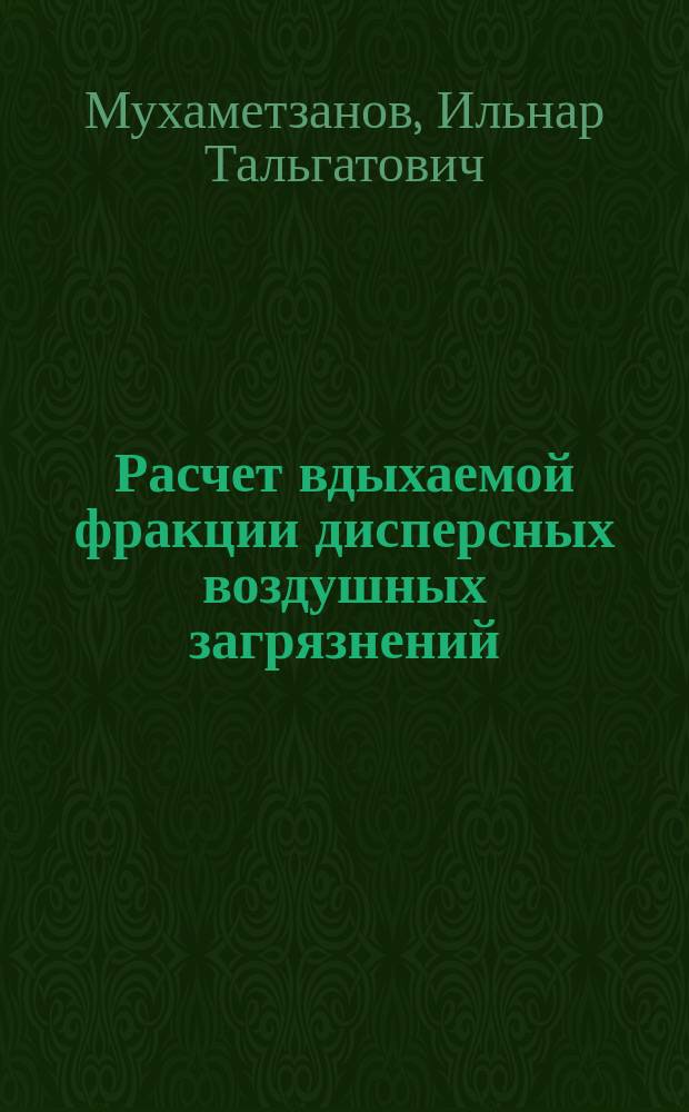 Расчет вдыхаемой фракции дисперсных воздушных загрязнений : автореферат дис. на соиск. уч. степ. кандидата биологических наук : специальность 03.02.08 <Экология>