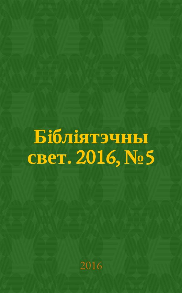 Бiблiятэчны свет. 2016, № 5 (92)