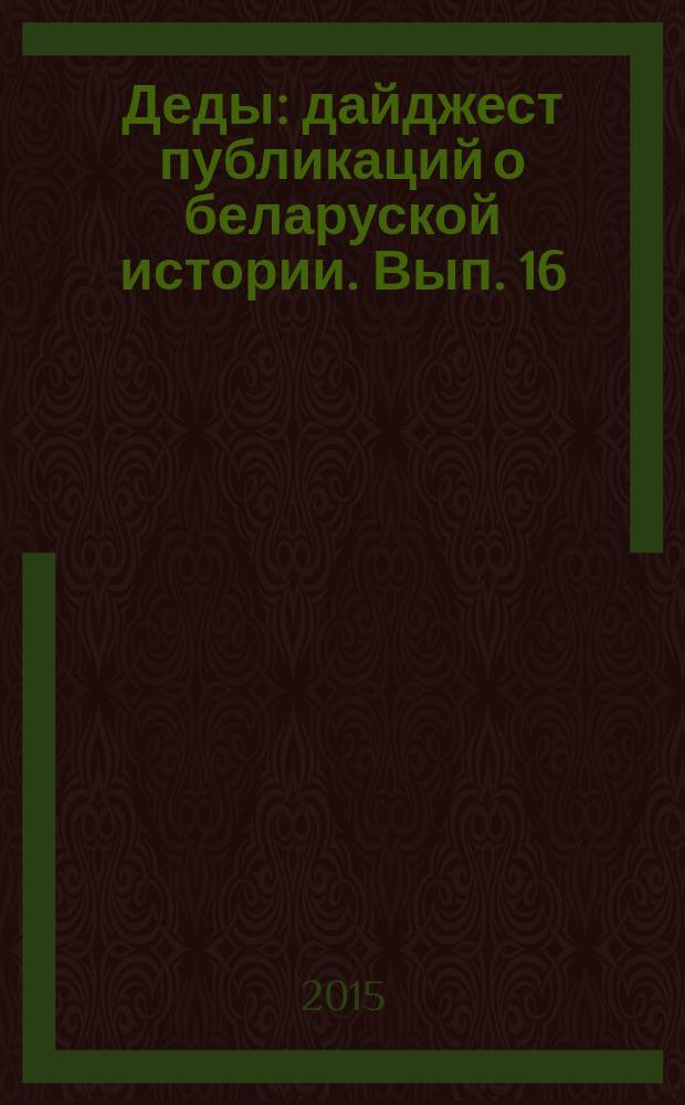 Деды : дайджест публикаций о беларуской истории. Вып. 16