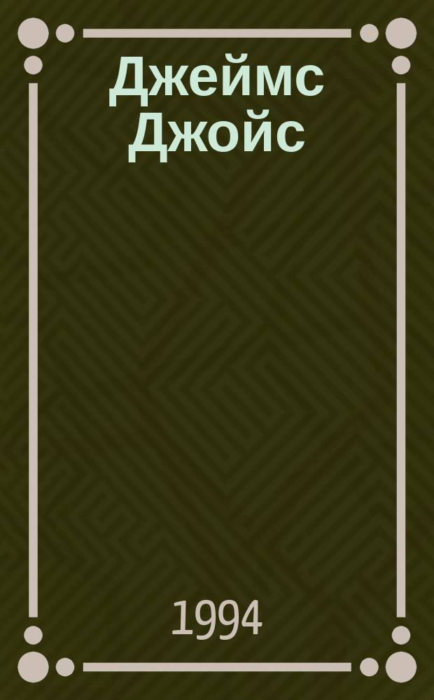 Джеймс Джойс : [трехтомное собрание сочинений переводы с английского. [Т.] 3 : Улисс