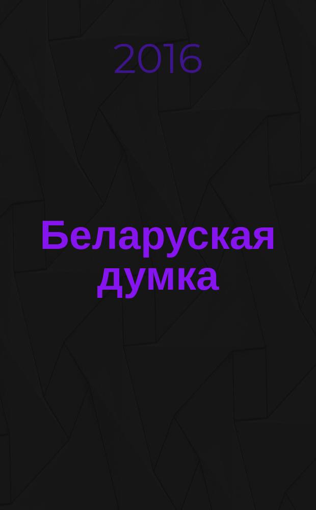 Беларуская думка : Штомес. тэарэт. i грамад.-публiцыст. журн. 2016, № 6