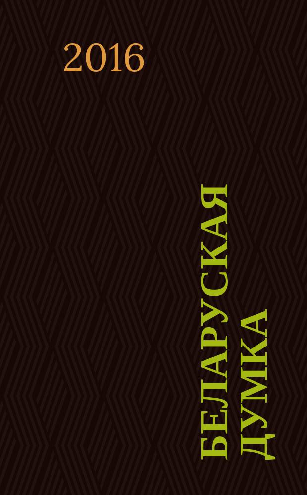 Беларуская думка : Штомес. тэарэт. i грамад.-публiцыст. журн. 2016, № 7