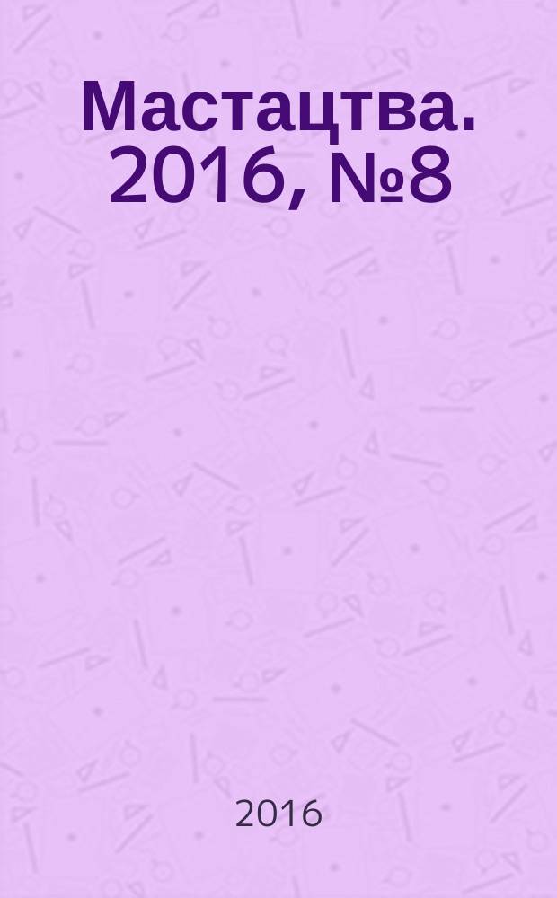 Мастацтва. 2016, № 8 (401)