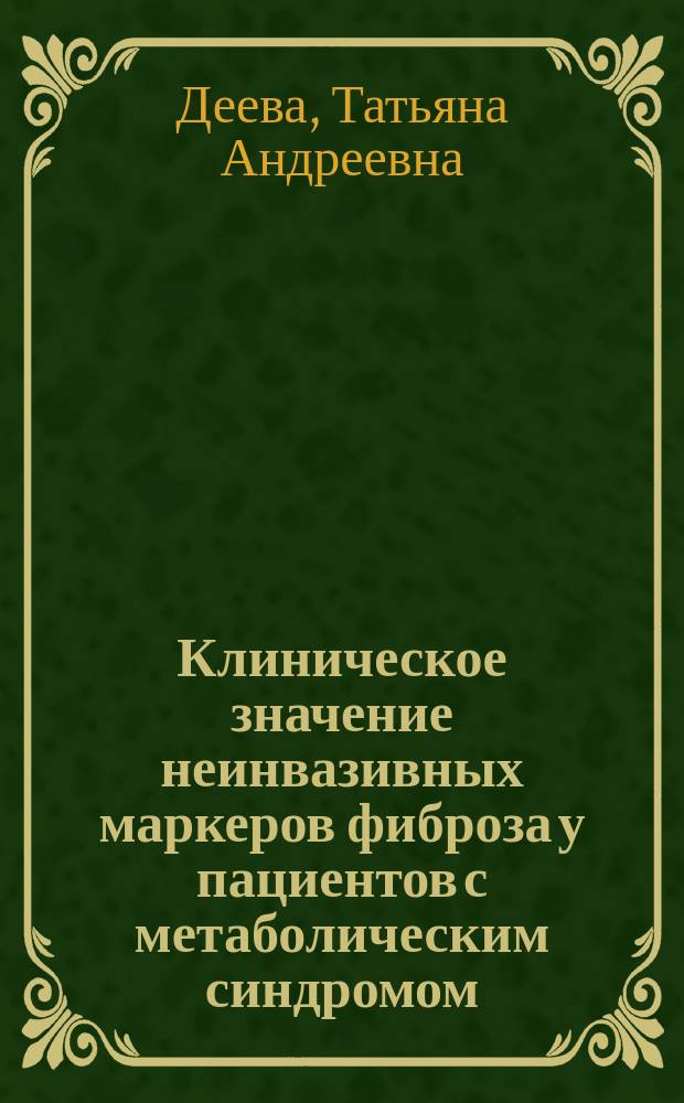 Клиническое значение неинвазивных маркеров фиброза у пациентов с метаболическим синдромом : автореферат дис. на соиск. уч. степ. кандидата медицинских наук : специальность 14.01.04 <Внутренние болезни>