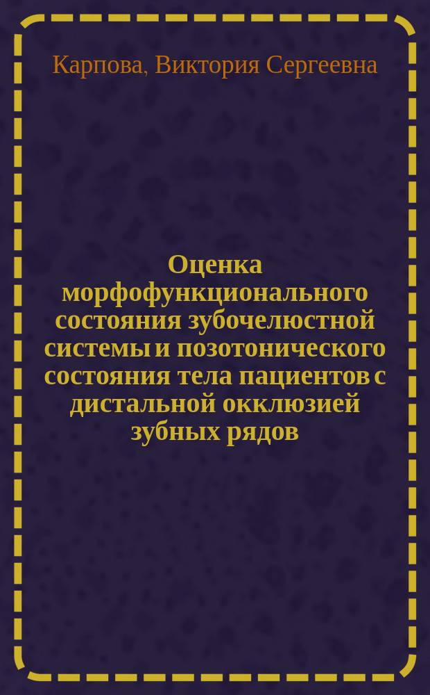 Оценка морфофункционального состояния зубочелюстной системы и позотонического состояния тела пациентов с дистальной окклюзией зубных рядов : автореферат дис. на соиск. уч. степ. кандидата медицинских наук : специальность 14.01.14 <стоматология>