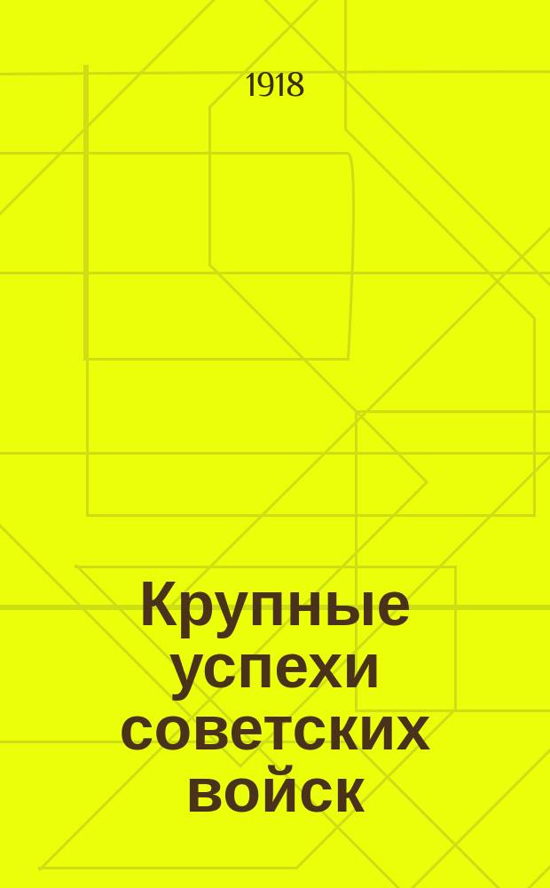 Крупные успехи советских войск : листовка