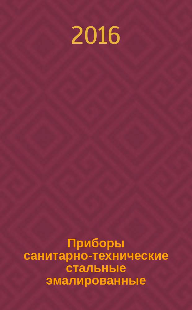 Приборы санитарно-технические стальные эмалированные = Enameled steel sanitary equipment. Specifications : Технические условия : ГОСТ 23695-2016
