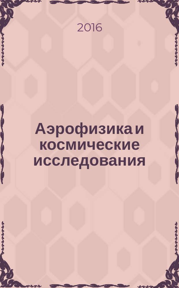 Аэрофизика и космические исследования : труды 59-й Научной конференции МФТИ, 21-26 ноября 2016 года