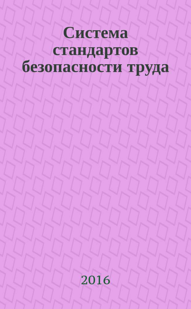 Система стандартов безопасности труда = Occupational safety standards system. Shielding set for personal protection from radiofrequency electromagnetic field explosure. General technical requirements. Комплект экранирующий для защиты персонала от электромагнитных полей радиочастотного диапазона : Общие технические требования : ГОСТ 12.4.305-2016