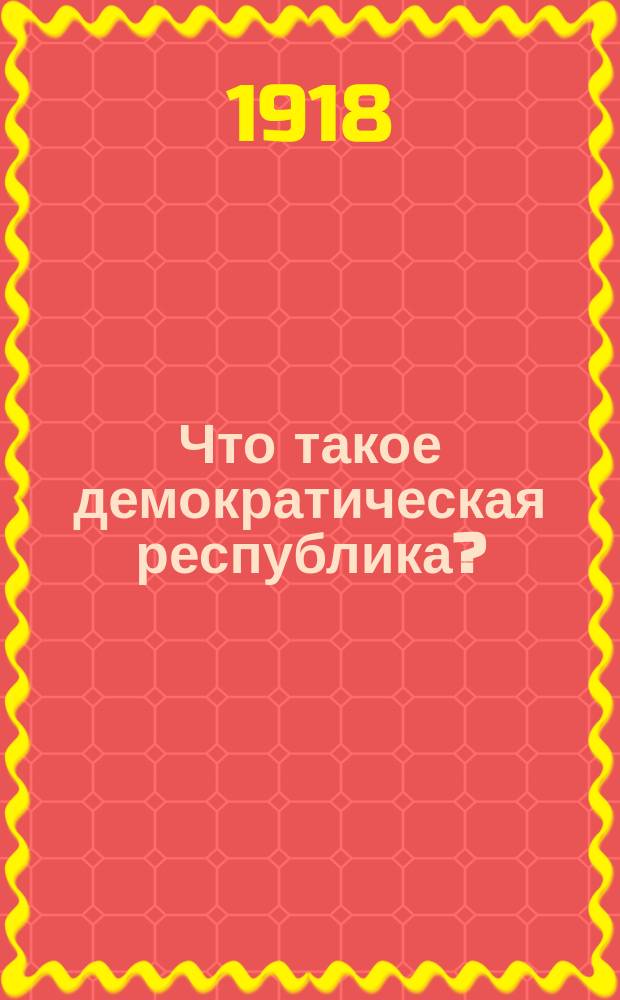 Что такое демократическая республика? : листовка