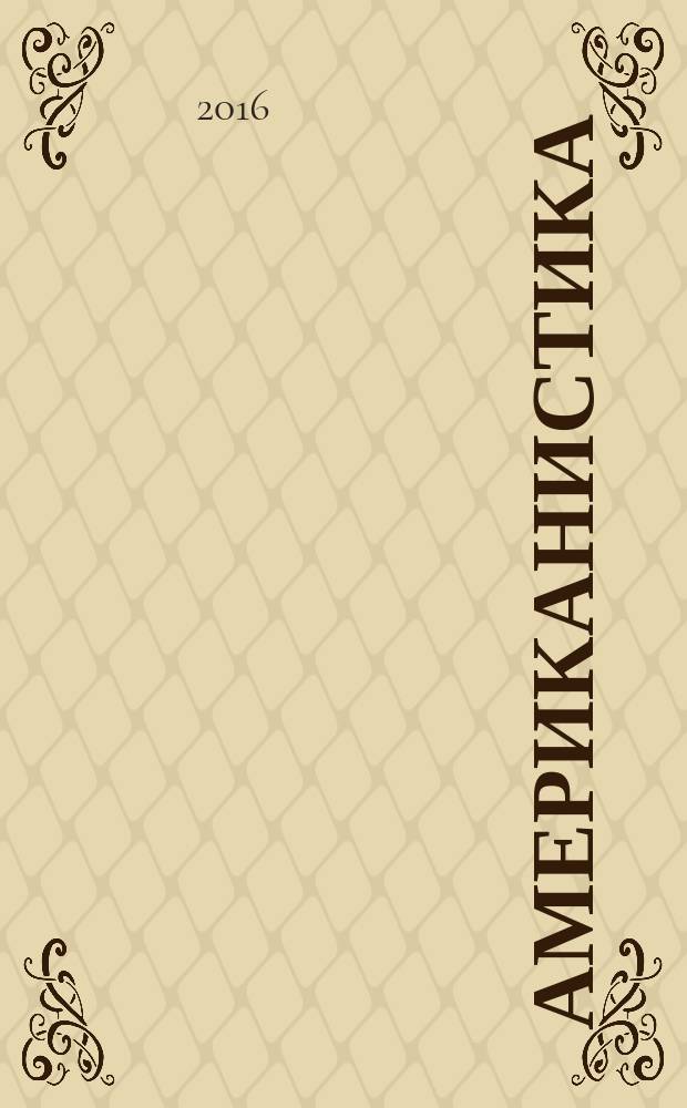 Американистика: актуальные подходы и современные исследования : межвузовский сборник научных статей. Вып. 8