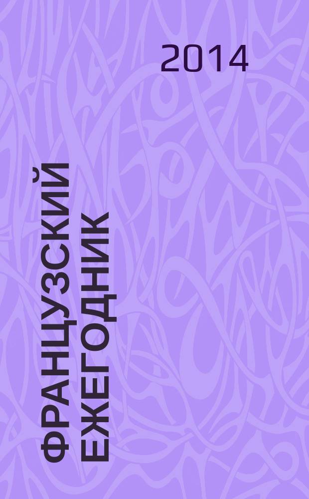 Французский ежегодник : Статьи и материалы по истории Франции : Жизнь двора по Франции от Карла Великого до Людовика XIV