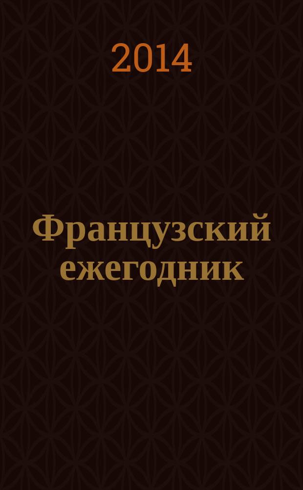 Французский ежегодник : Статьи и материалы по истории Франции. 2014, т. 2 : Франция и Восток