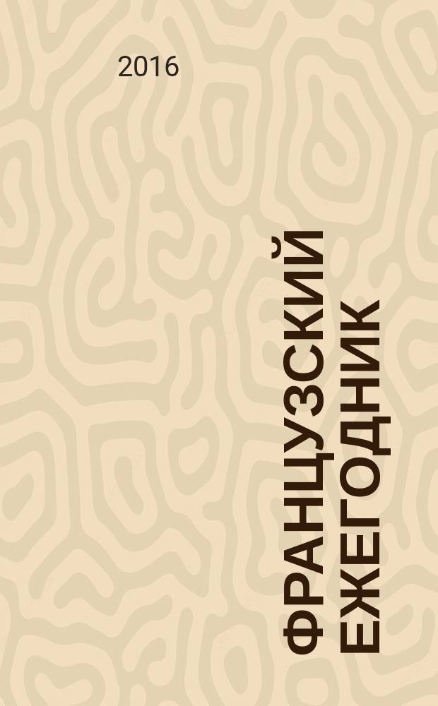 Французский ежегодник : Статьи и материалы по истории Франции : Протестные движения в эпоху Французской революции и Первой империи