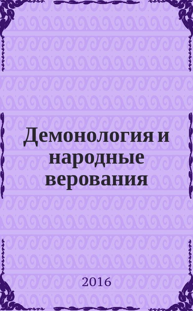 Демонология и народные верования : сборник научных статей
