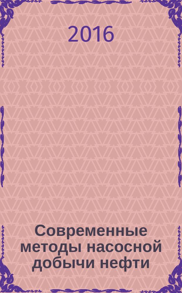 Современные методы насосной добычи нефти : монография