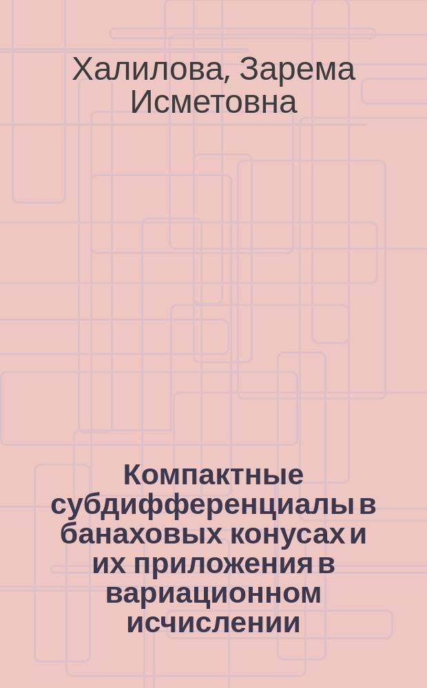 Компактные субдифференциалы в банаховых конусах и их приложения в вариационном исчислении : автореферат диссертации на соискание ученой степени кандидата физико-математических наук : специальность 01.01.01 <Вещественный, комплексный и функциональный анализ>