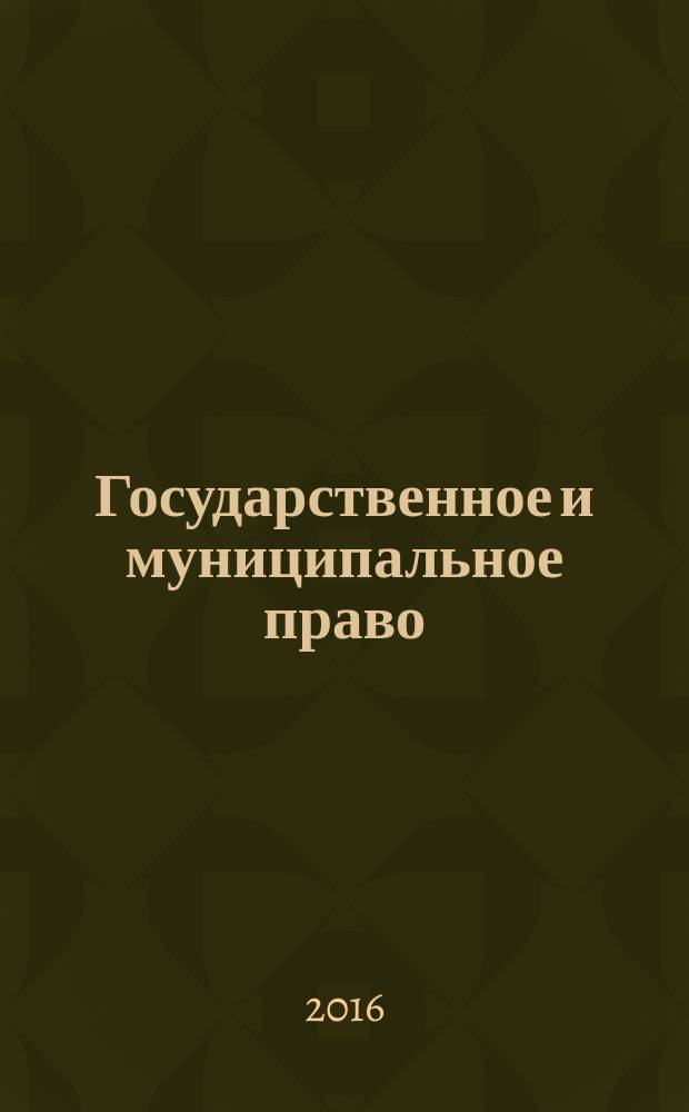 Государственное и муниципальное право: теория и практика : сборник статей международной научно-практической конференции, 10 ноября 2016 г., г. Пермь