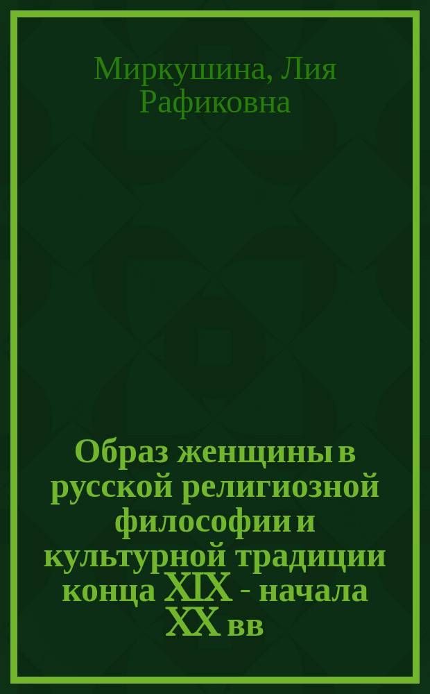 Образ женщины в русской религиозной философии и культурной традиции конца XIX - начала XX вв. : автореферат диссертации на соискание ученой степени кандидата философских наук : специальность 24.00.01 <Теория и история культуры>
