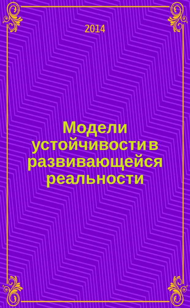 Модели устойчивости в развивающейся реальности : автореферат диссертации на соискание ученой степени доктора философских наук : специальность 09.00.01 <Онтология и теория познания>