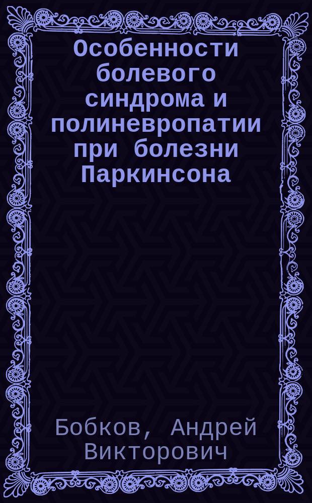 Особенности болевого синдрома и полиневропатии при болезни Паркинсона : автореферат диссертации на соискание ученой степени кандидата медицинских наук : специальность 14.01.11 <Нервные болезни>