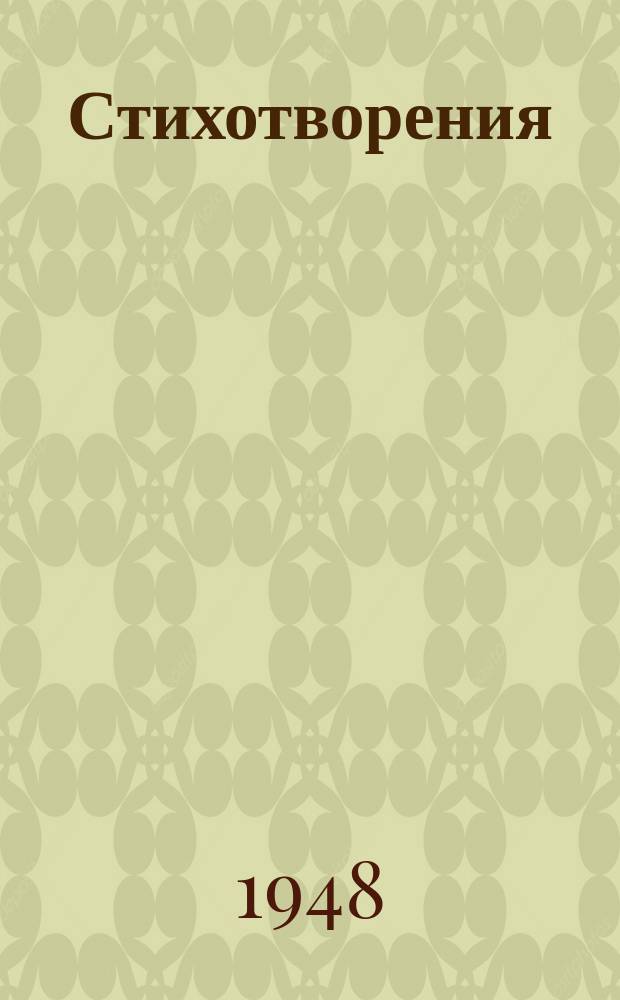 Стихотворения