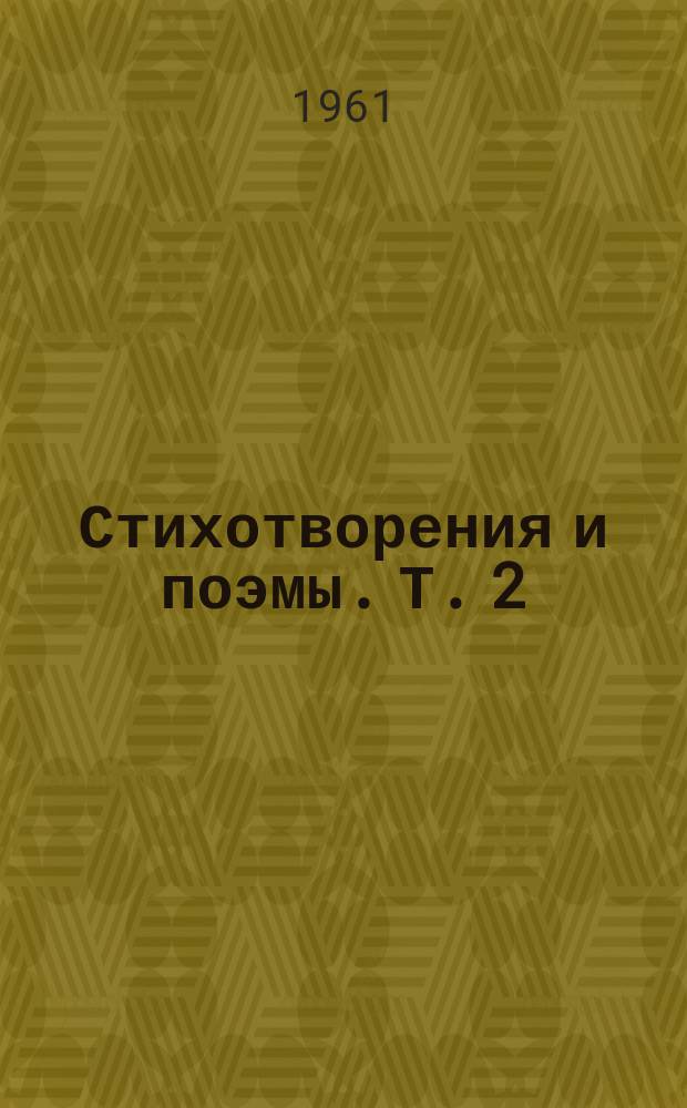 Стихотворения и поэмы. [Т.] 2