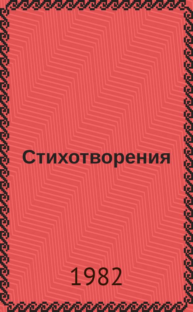 Стихотворения : для детей младшего школьного возраста