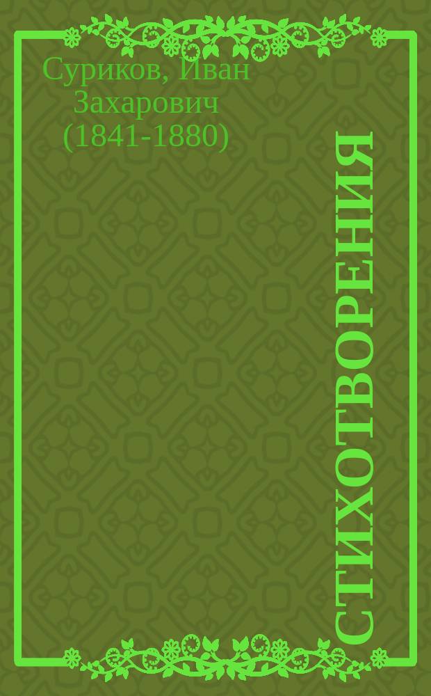 Стихотворения