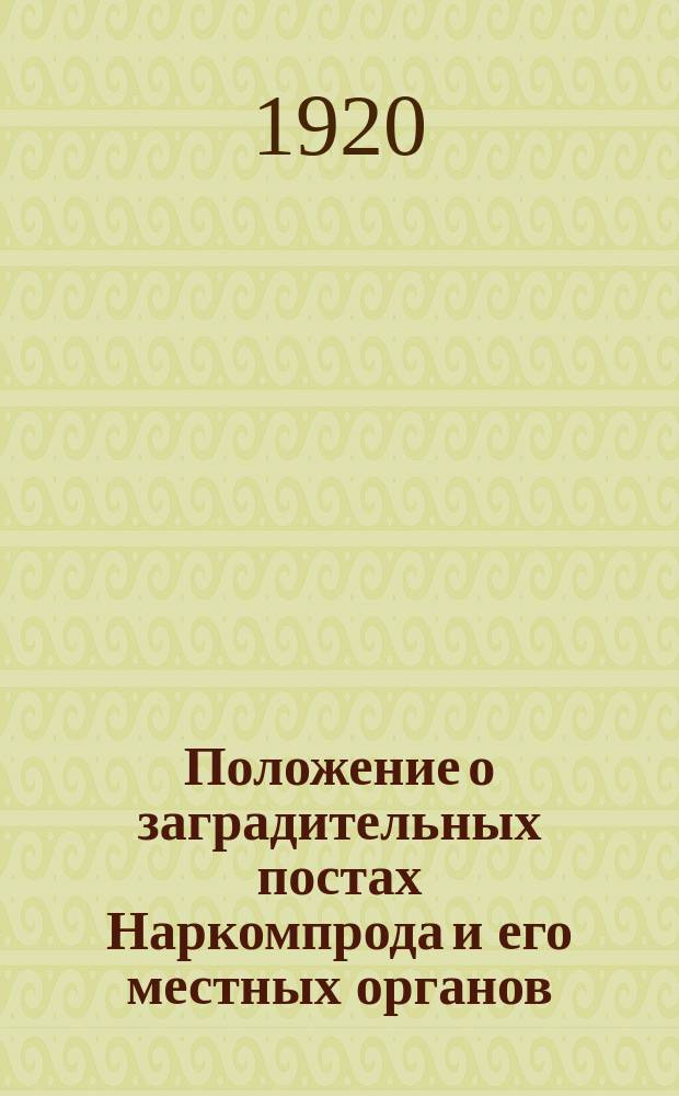 Положение о заградительных постах Наркомпрода и его местных органов: Москва, Кремль, [29 июня 1920 г. : листовка