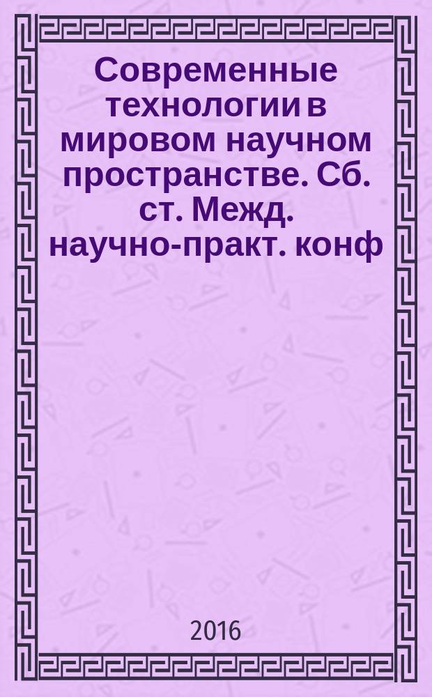 Современные технологии в мировом научном пространстве. Сб. ст. Межд. научно-практ. конф. 20 нояб. 2016 г.В 4 ч. Ч. 1