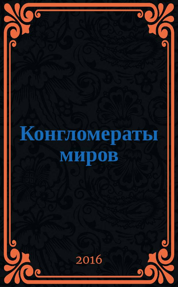 Конгломераты миров : космологические очерки [в двух книгах]. Кн. 2 : Бездна мироздания
