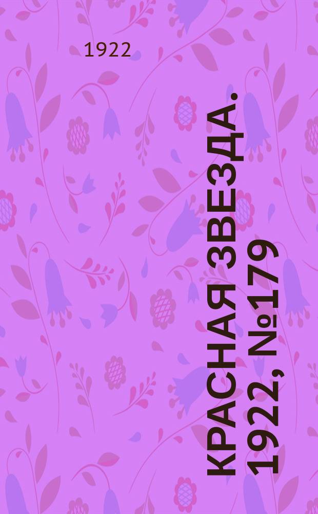 Красная звезда. 1922, № 179 (224) (3 окт.)