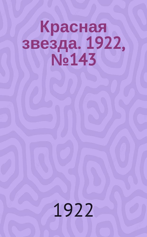 Красная звезда. 1922, № 143 (188) (29 июля)
