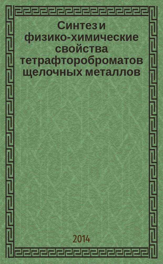 Синтез и физико-химические свойства тетрафтороброматов щелочных металлов : автореферат диссертации на соискание ученой степени кандидата химических наук : специальность 05.17.02 <Технология редких, рассеянных и радиоактивных элементов>