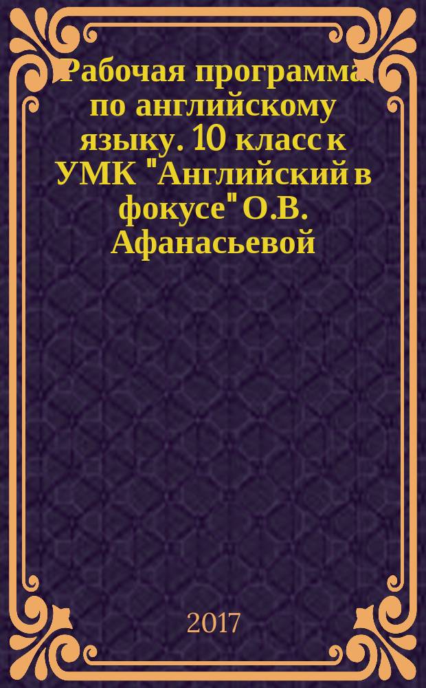 Рабочая программа по английскому языку. 10 класс к УМК "Английский в фокусе" О.В. Афанасьевой, Дж. Дули, И.В. Михеевой и др. (М. : Просвещение)