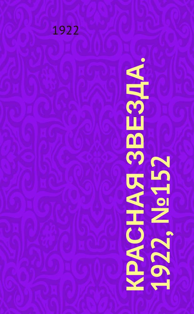 Красная звезда. 1922, № 152 (197) (19 авг.)