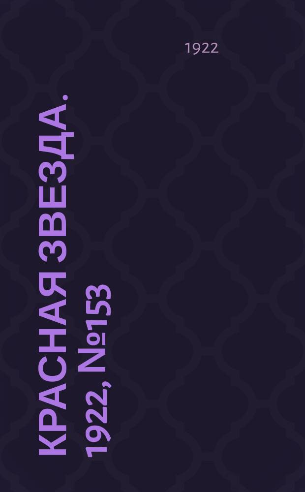 Красная звезда. 1922, № 153 (198) (22 авг.)