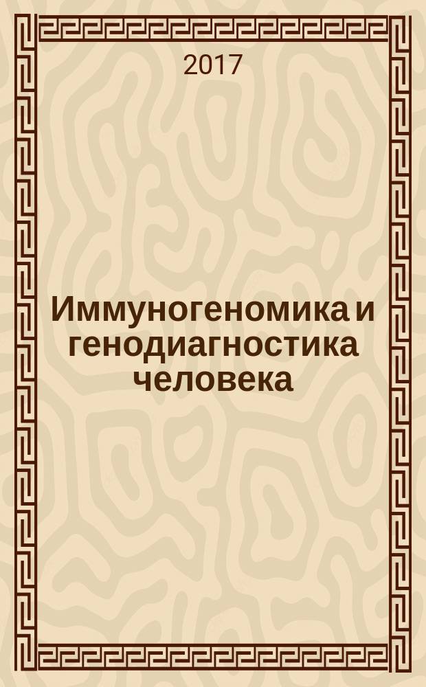 Иммуногеномика и генодиагностика человека : Р.М. Хаитов, Л.П. Алексеев, Д.Ю. Трофимов