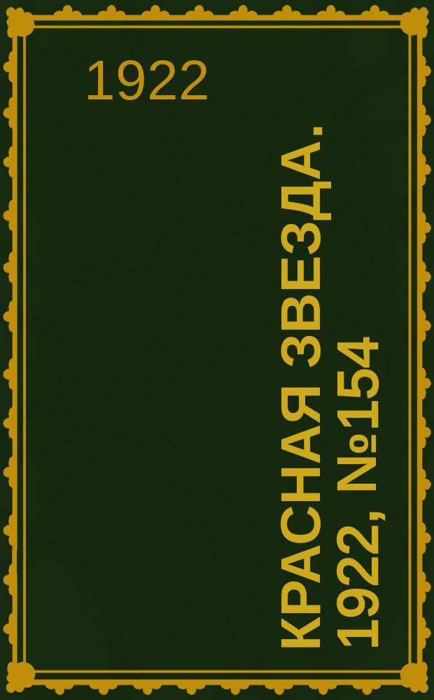 Красная звезда. 1922, № 154 (199) (24 авг.)