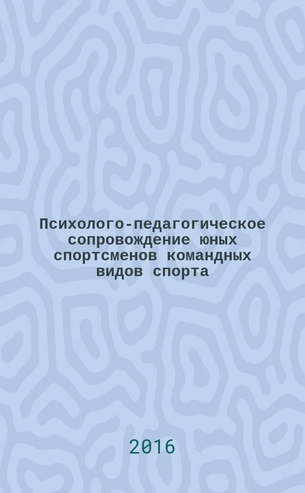 Психолого-педагогическое сопровождение юных спортсменов командных видов спорта (на примере футбола и хоккея) : автореферат дис. на соиск. уч. степ. кандидата психологических наук : специальность 13.00.04 <теория и методика физ. воспитания>