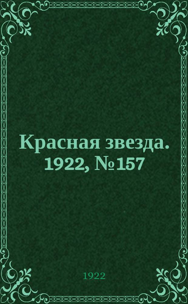 Красная звезда. 1922, № 157 (202) (2 сент.)
