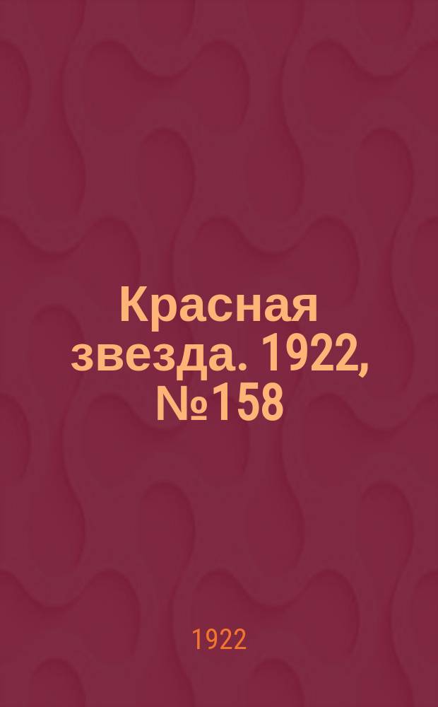 Красная звезда. 1922, № 158 (203) (5 сент.)
