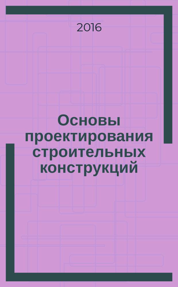 Основы проектирования строительных конструкций = Foundations of the design of building structures. Determination of icing loading. Определение гололедных нагрузок : ГОСТ Р ИСО 12494-2016