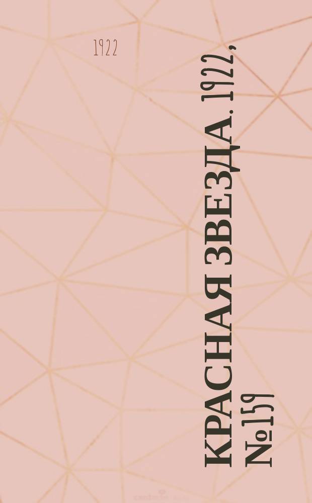 Красная звезда. 1922, № 159 (204) (7 сент.)