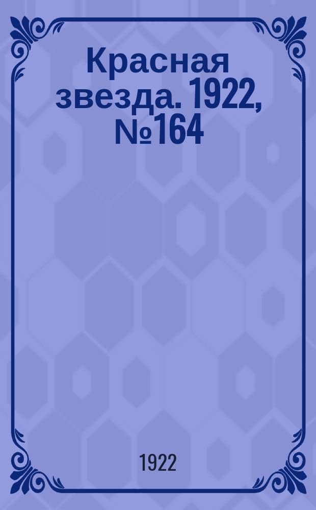 Красная звезда. 1922, № 164 (209) (15 сент.)