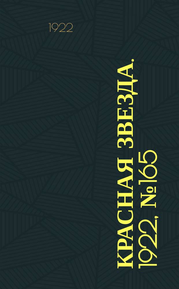 Красная звезда. 1922, № 165 (210) (16 сент.)