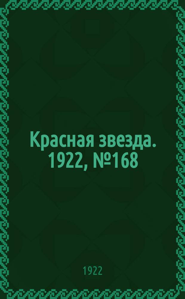 Красная звезда. 1922, № 168 (213) (20 сент.)