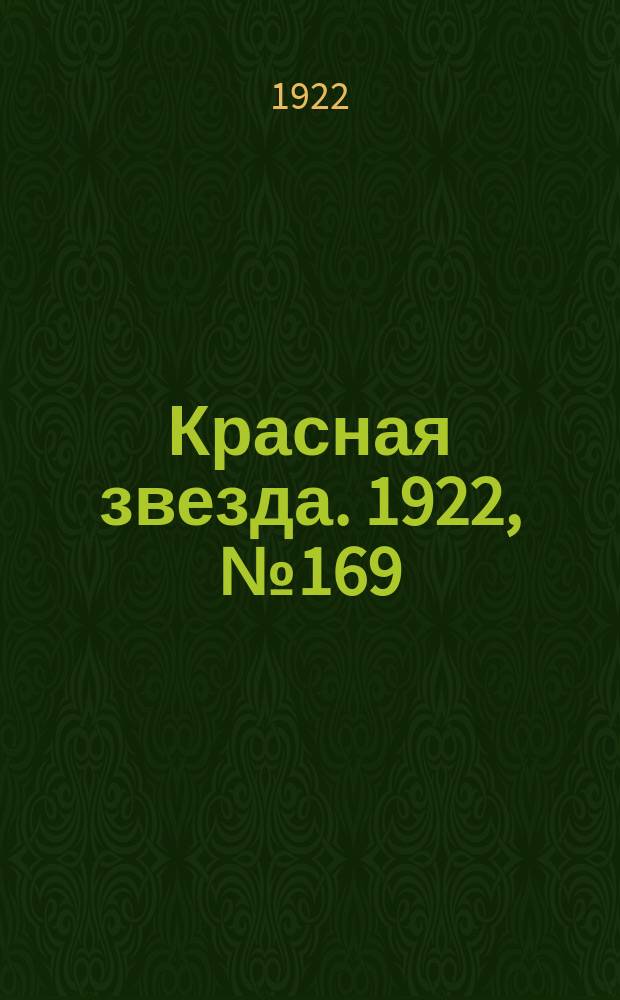 Красная звезда. 1922, № 169 (214) (21 сент.)