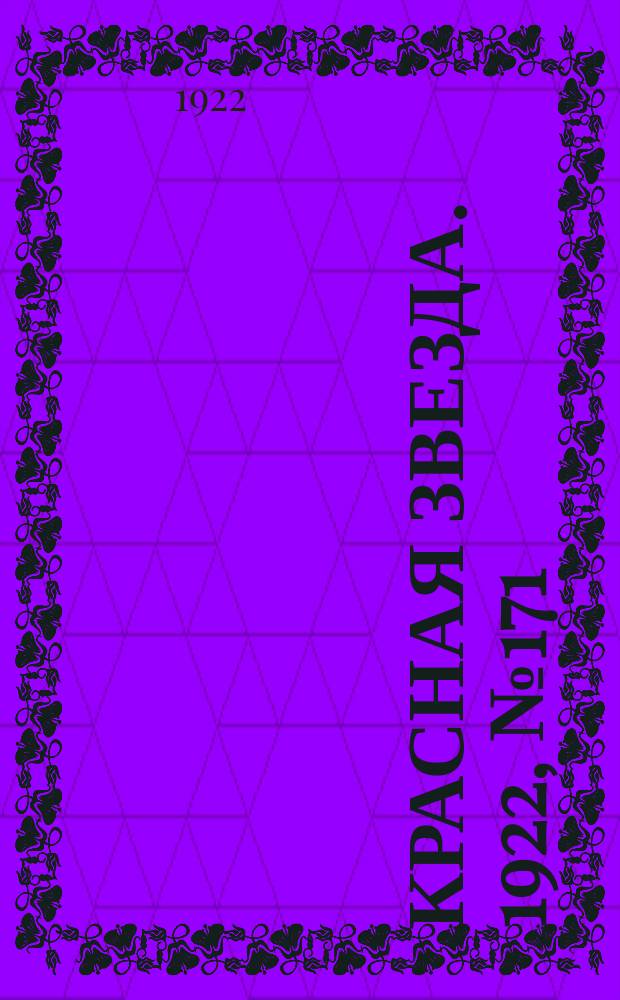 Красная звезда. 1922, № 171 (216) (23 сент.)